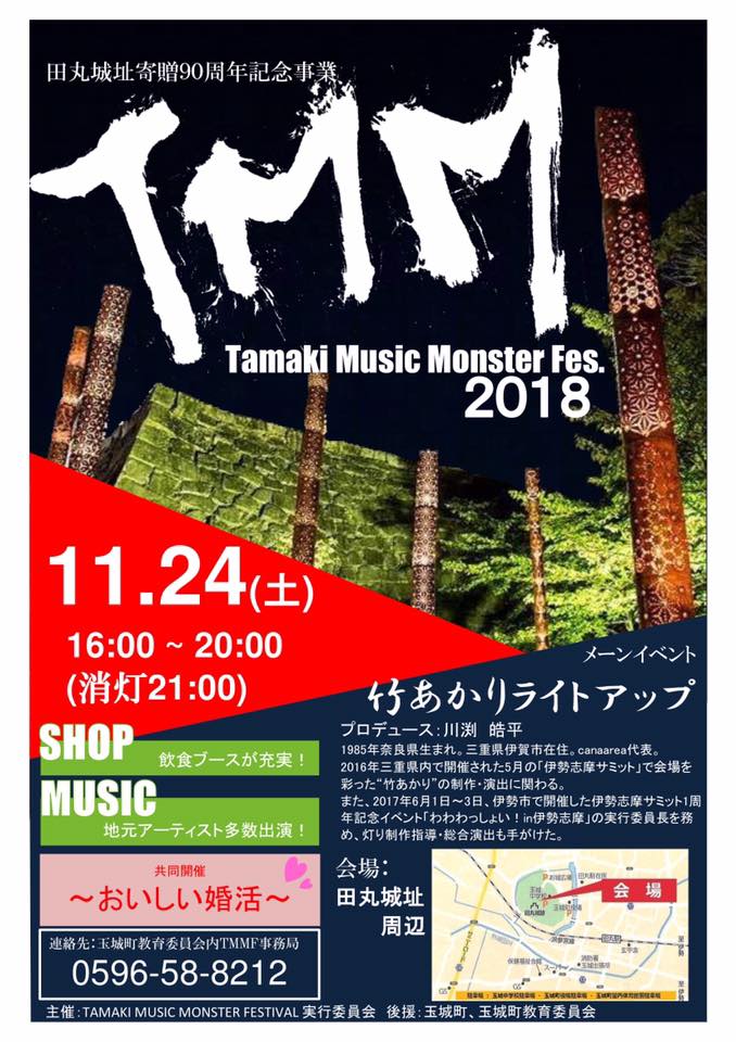 Tamaki Music Monster Fes,２０１８〜竹あかりライトアップ〜 平成30年11月24日（土） 玉城町 田丸城址周辺 | ゲンキ３ネット