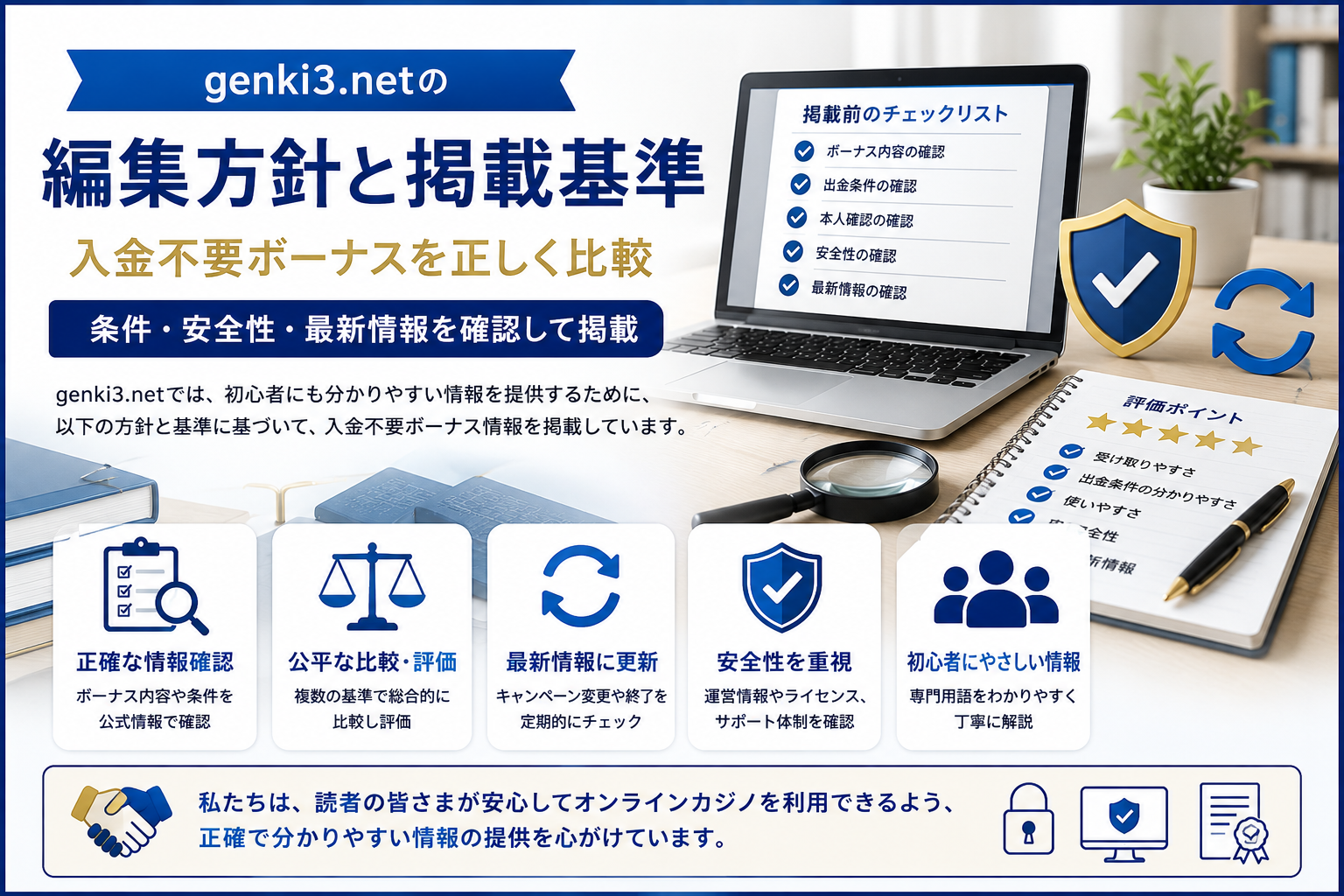genki3.netの編集方針と入金不要ボーナス掲載基準