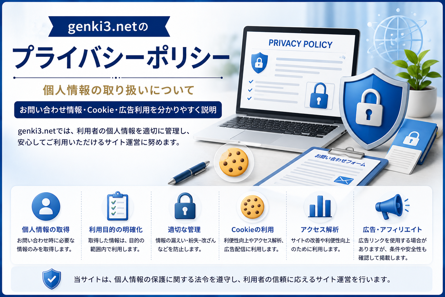 genki3-netプライバシーポリシー