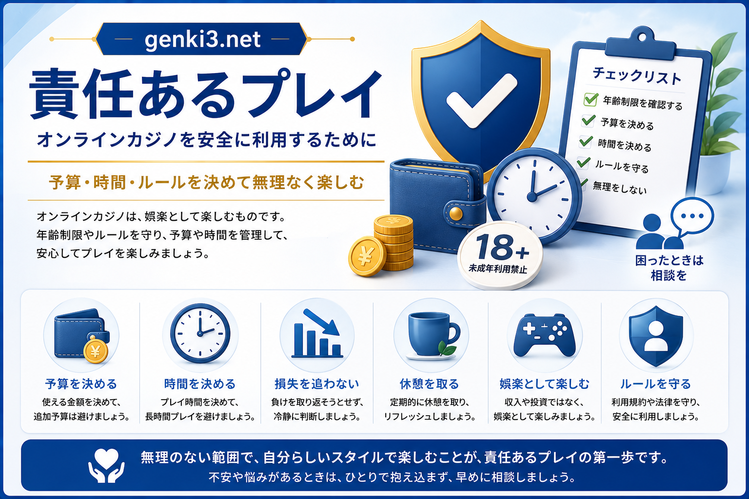 責任あるプレイとオンラインカジノの安全利用
