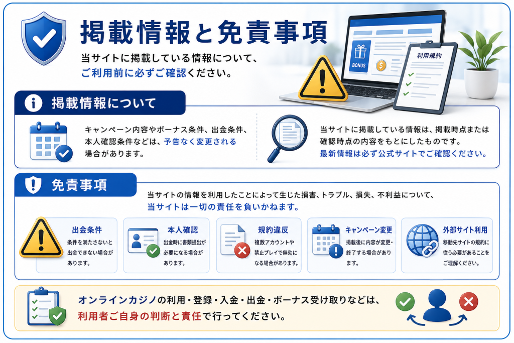 掲載情報の取り扱いと免責事項