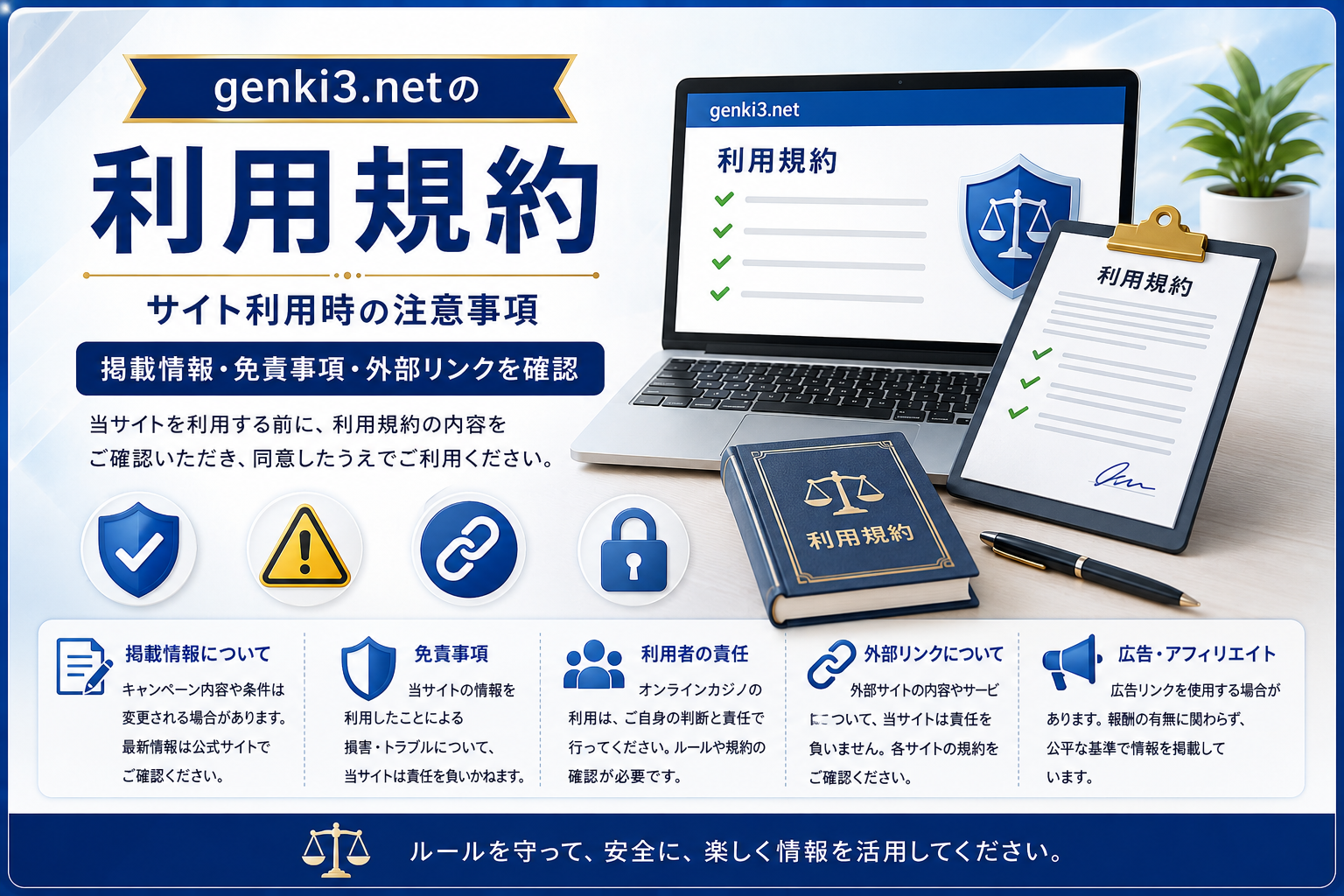 genki3.netの利用規約とサイト利用時の注意事項